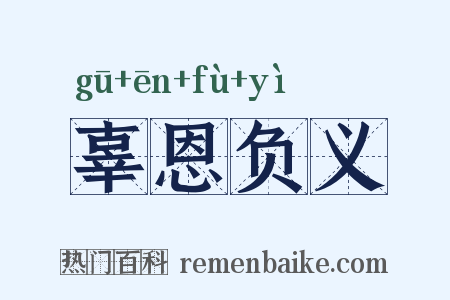 辜恩负义是什么意思的图片